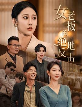 女老板的絕地反擊&乘風(fēng)破浪的女總裁(全集)