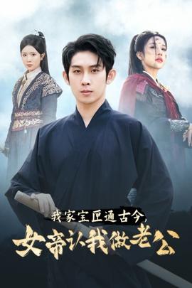 我家寶匣通古今，女帝認(rèn)我做老公(全集)