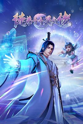 徒弟個(gè)個(gè)是大佬(全集)