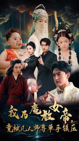 我乃魔教女帝，竟被凡人師尊單手鎮(zhèn)壓(全集)