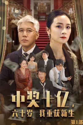 中獎十億，六十歲我重獲新生(全集)