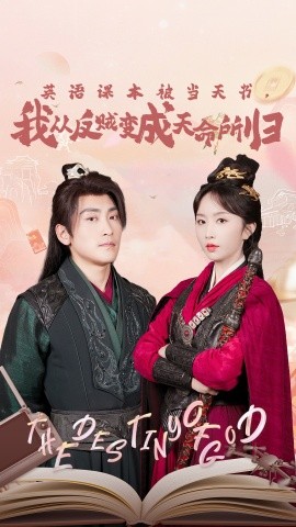 英語課本被當天書，我從反賊變成天命所歸(全集)