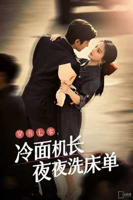 穿書七零，冷面機(jī)長(zhǎng)夜夜洗床單(全集)