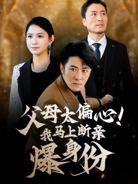 父母太偏心！我馬上斷親爆身份(全集)