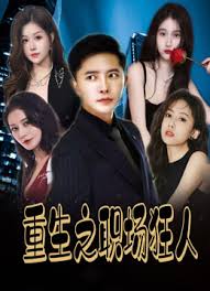 重生之職場狂人&我愛我家&風(fēng)月俏佳人(全集)