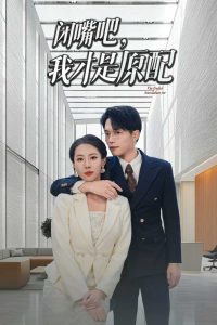 閉嘴吧，我才是原配(全集)