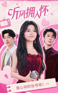 聽風(fēng)擁入懷(全集)