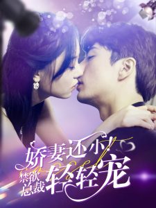 嬌妻還??！禁欲總裁輕輕寵(全集)