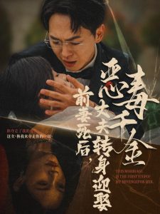 前妻死后，丈夫轉(zhuǎn)身迎娶惡毒千金(全集)