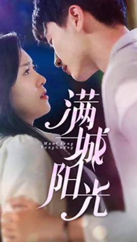 滿城陽(yáng)光(全集)
