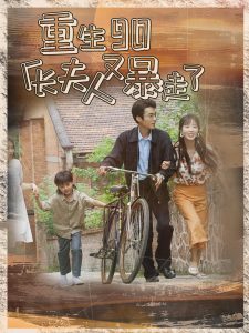 重生90廠(chǎng)長(zhǎng)夫人又暴走了(全集)