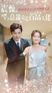 震驚，閃婚年下總裁竟是首富大佬(全集)