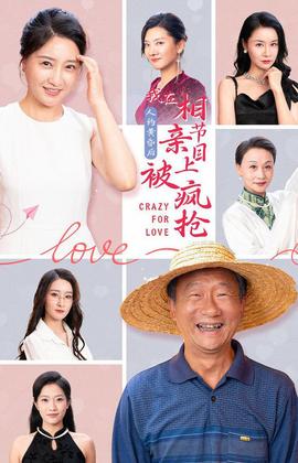 人約黃昏后，我在相親節(jié)目上被瘋搶(全集)