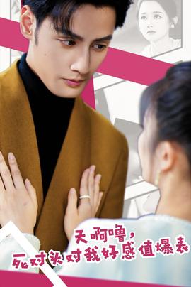 天啊嚕，死對(duì)頭對(duì)我好感值爆表(全集)