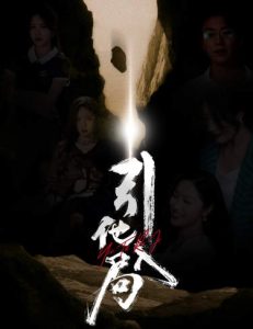 引他入局短劇(全集)