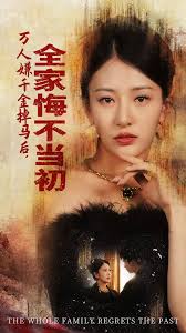 萬人嫌千金掉馬后，全家悔不當(dāng)初(全集)