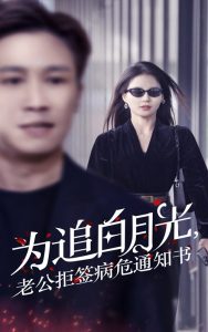 為追白月光，老公拒簽病危通知書(shū)(全集)