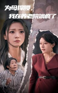 為母撐腰，我在養(yǎng)老院颯瘋了(全集)