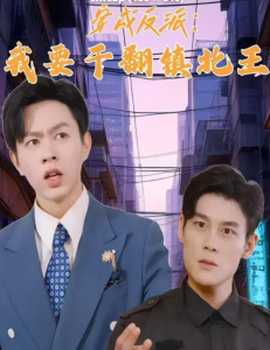 穿成反派，我要干翻鎮(zhèn)北王(全集)