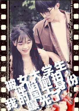 被女大學生誣陷偷拍，我的國士身份曝光了(全集)