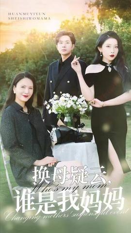 換母疑云，誰是我媽媽(全集)