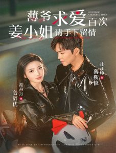 薄爺求愛百次姜小姐請(qǐng)手下留情(全集)