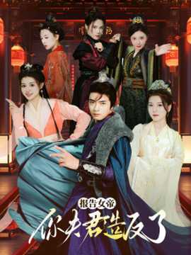 報(bào)告女帝，你夫君造反了(全集)