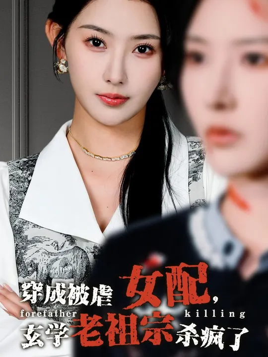 穿成被虐女配，玄學老祖宗殺瘋了(全集)