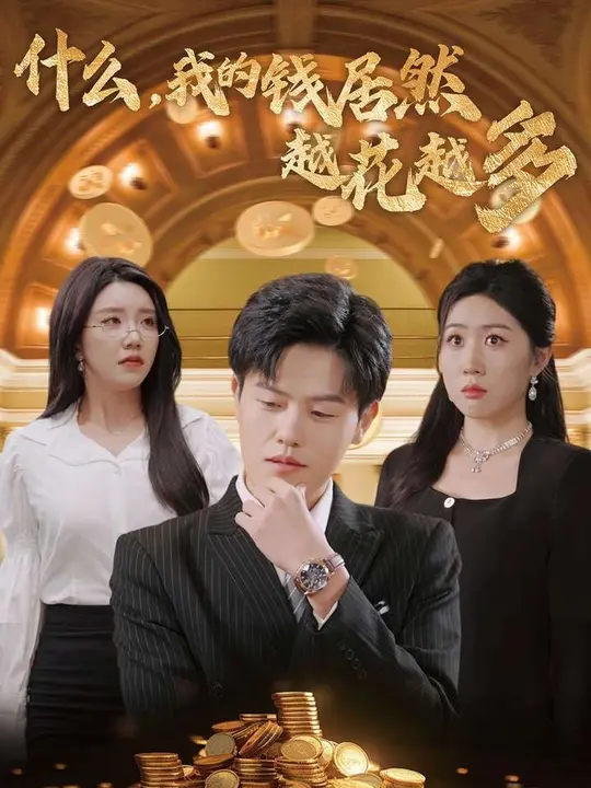 什么我的錢居然越花越多(全集)