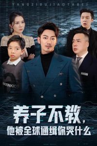 養(yǎng)子不教，他被全球通緝你哭什么(全集)