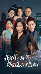 我就開個玩笑你們怎么全當(dāng)真了(全集)