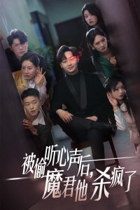 被偷聽心聲后，魔君他殺瘋了(全集)