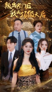 叛出家門(mén)后我成了頂級(jí)天后(全集)