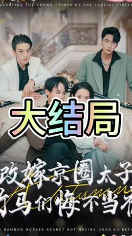 改嫁京圈太子竹馬們悔不當(dāng)初(全集)