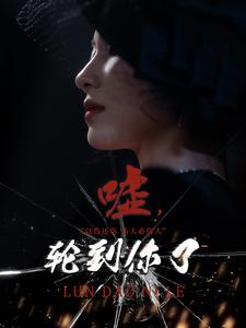 噓，輪到你了(全集)