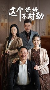 這個(gè)保姆不對勁(全集)