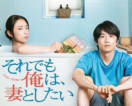 即便如此，我還是想和妻子做(全集)