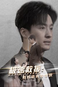 極速救援媽媽請?jiān)俚鹊任?全集)