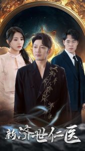 新濟(jì)世仁醫(yī)(全集)