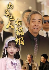 向善之人有福報(全集)