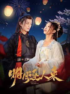 明月逐人來(lái)(全集)