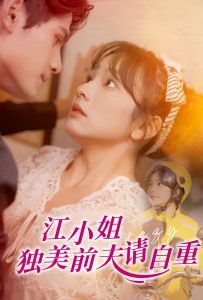 江小姐獨(dú)美前夫請自重(全集)