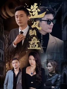 新：逆風(fēng)翻盤(全集)