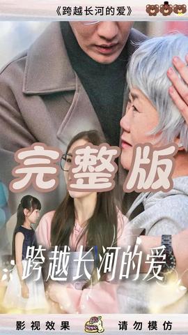跨越長(zhǎng)河的愛(全集)