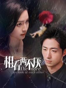 相看兩不厭(全集)