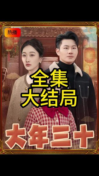 大年三十短劇(全集)