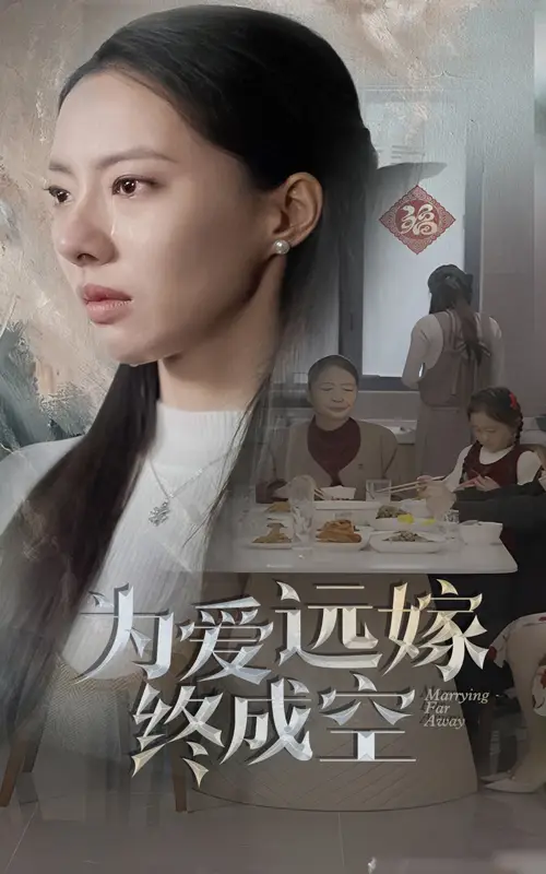 為愛(ài)遠(yuǎn)嫁終成空(全集)