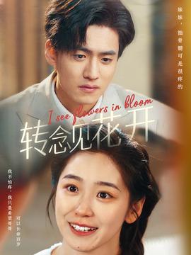 轉(zhuǎn)念見(jiàn)花開(kāi)(全集)