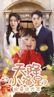 天降小福星，歡喜過大年(全集)