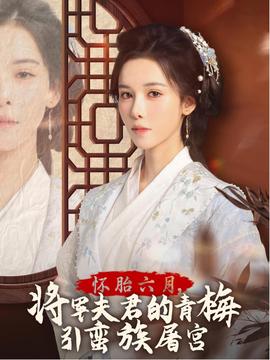 懷胎六月，將軍夫君的青梅引蠻族屠宮(全集)